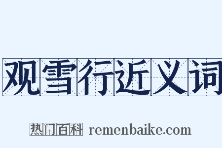 观雪行近义词是什么意思的图片